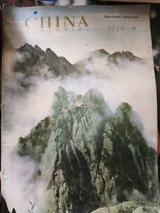 China Pictorial Magazine 1982 combo