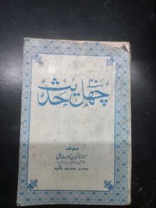 Chehalis Hadith- 40 Hadiths Book in Urdu