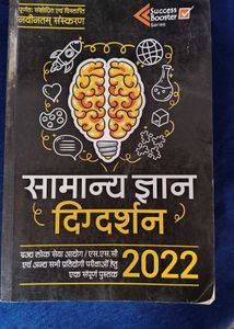 Samanya Gyan Digdarshan 2022