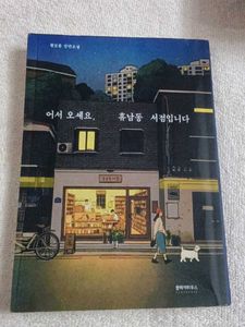 Welcome to the Hyunam-Dong Bookshop