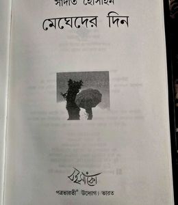 Megheder Din by Sadat Hossain
