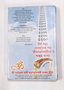 Srimad Bhagavad Gita - Yathartha Geeta