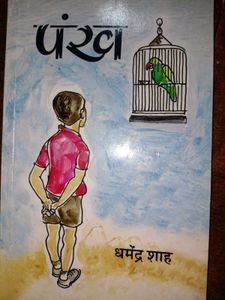पंख (Pankh) by Dharmendra Shah