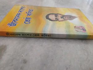 Jibanananda Dasher Srestha Kabita - Bengali Book