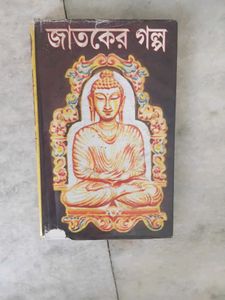Jataka Tales Bengali Book
