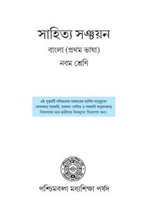 Bengali Literature Textbook for Class 9
