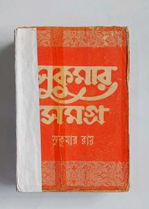 Sukumar Samagra By S. Ray