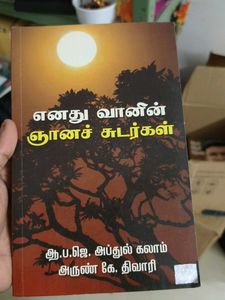 Enathu Vaanin Gnana Sudargal