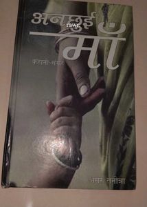 Ancchuhi Maa: Kahani Sangrah