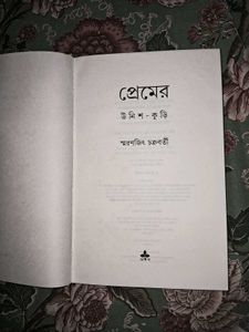 Premer Unish Kuri By Smarnjit Chakraborty