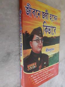 Jibone Joyi Hoben Kivabe - Bengali Book