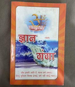 Gyan Ganga (Hindi),  ज्ञान गंगा