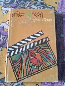 Rangin Prithibi by Suchitra Bhattacharya