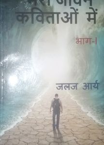 Mera Jeevan Kavitaon Mein