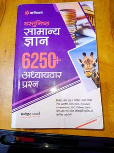 🆕ARIHANT सामान्य ज्ञान (अध्ययवार प्रश्न)