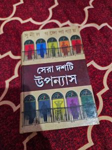 Sera Dashti Uponyas by Sunil Gangopadhyay