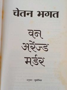 Chetan Bhagat "One Arranged Murder" Book