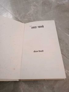 Vintage Book: Sath Panne by Shriram Tiwari