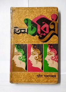 Tin Charitra by Sunil Gangopadhyay