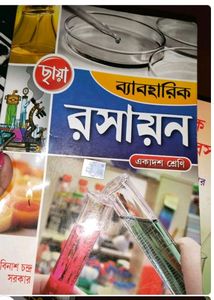 Class 11 & 12 Chemistry Bengali Practical Book
