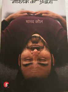 Nastik Ka Prarthna by Manav Kaul