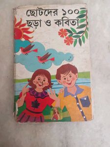 Chotoder 100 Chora O Kobita - Bengali Book