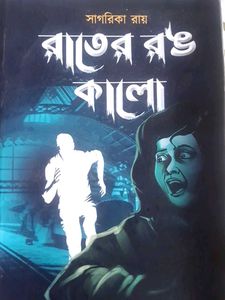 বাংলা বই- রাতের রঙ কালো by Sagarika Ray