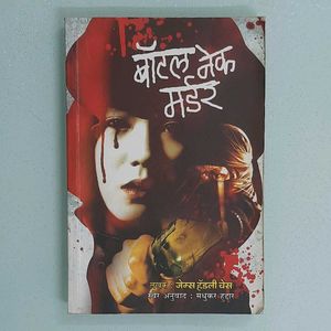 Bottle Neck Murder Book – Marathi Edition🖤