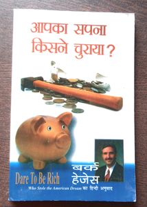 आपका सपना किसने चुराया ? -  बर्क हेजेस