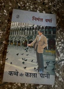 Nirmal Varma: Kavve aur Kala Pani