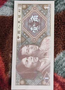 Rare Chinese Yuan Banknote