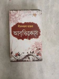 Aabrittikosh by Niradbaran Hazra - Bengali Book