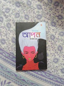Achena Apon by Dipabrita Roy