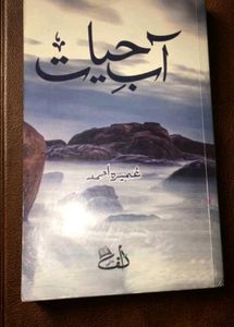 Aab e Hayat Novel by umera Ahmed