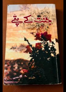 Jannat Ke Pattay Novel by Nimra Ahmed