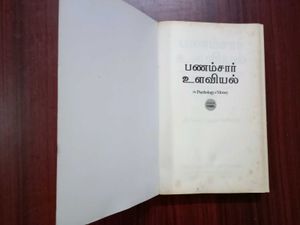 The Psychology of Money Tamil Edition