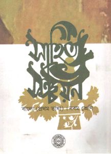 Bengali Literature Textbook for Class 9