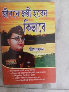 Jibone Joyi Hoben Kivabe - Bengali Book