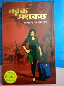 Narak Sanketo - Debarati Mukhopadhyay