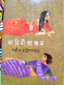 Kamini Kanchan by Sanjeeb Chattopadhyay