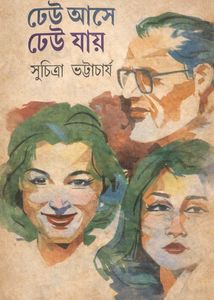 Dheu Ase Dheuu Jai by Suchitra Bhattachary