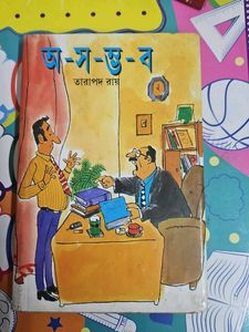 Tarapad Ray "A-Shu-B" Bengali Book