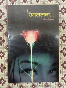 Umlatana... Marathi Book