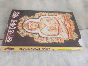 Jataka Tales Bengali Book