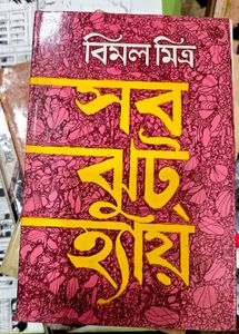 "Sab Jhoot Hain" Book written by Bimal Mitra