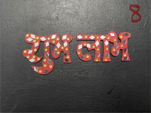 Subh Labh Wall Decor