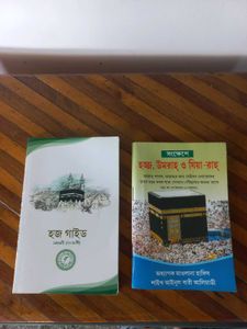 Hajj Guide Book in Bengali (Set of 2)