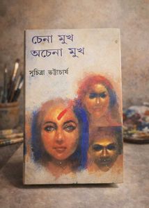 Chena Mukh Achena Mukhh by Suchitra Bhattacharyy