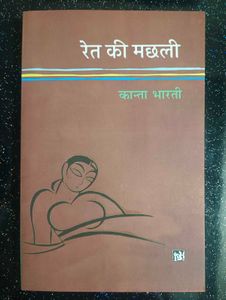 Ret Ki Machhli Book