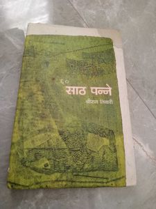 Vintage Book: Sath Panne by Shriram Tiwari
